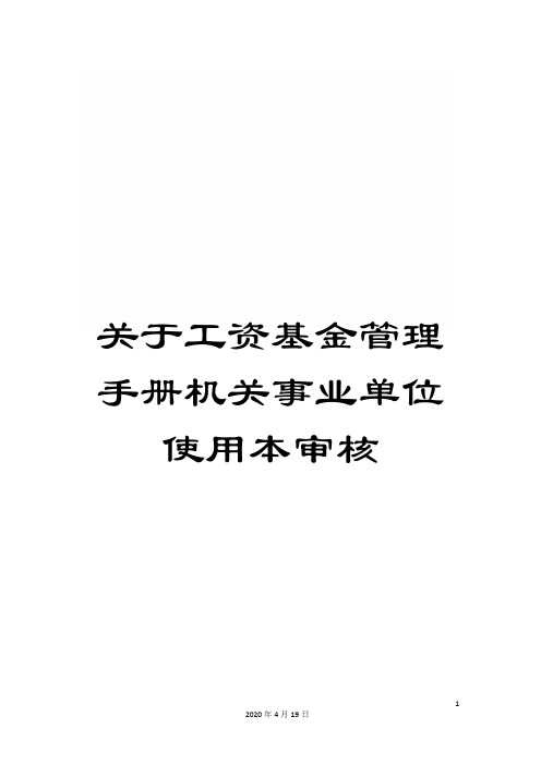 关于工资基金管理手册机关事业单位使用本审核