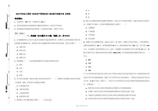 2019年安全工程师《安全生产管理知识》综合练习试题B卷 含答案