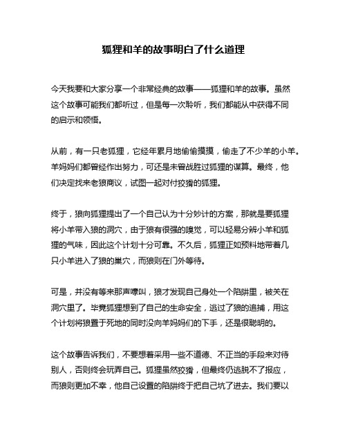 狐狸和羊的故事明白了什么道理