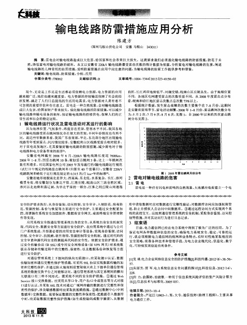 输电线路防雷措施应用分析