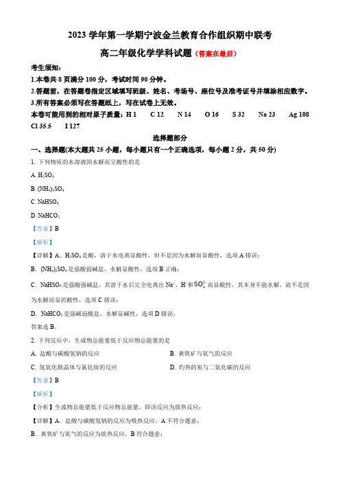 浙江省宁波市金兰教育合作组织2023-2024学年高二上学期期中联考化学试题含答案