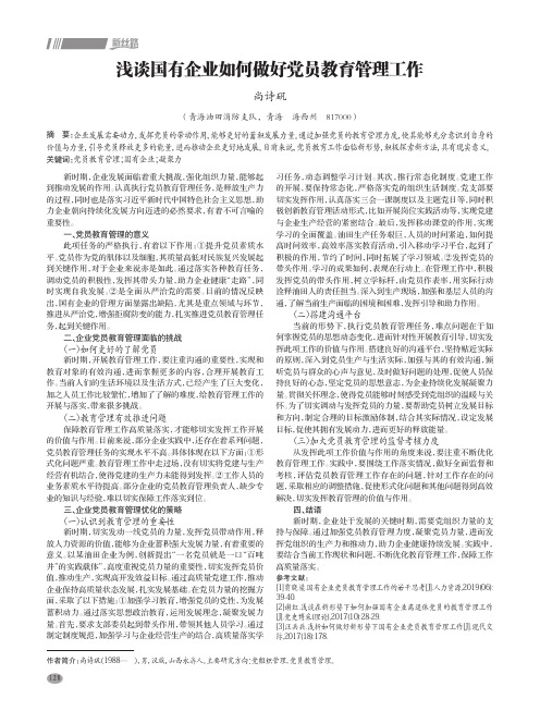 浅谈国有企业如何做好党员教育管理工作