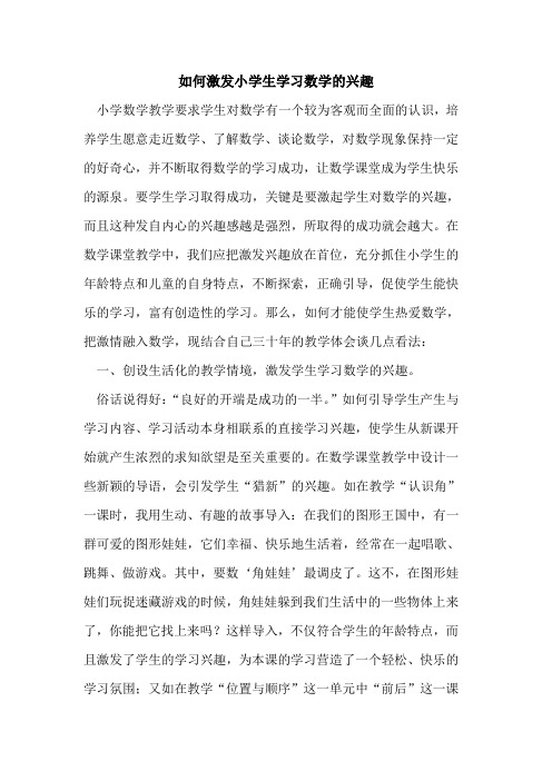 如何激发小学生学习数学兴趣