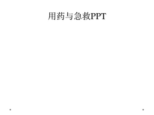 用药与急救PPT