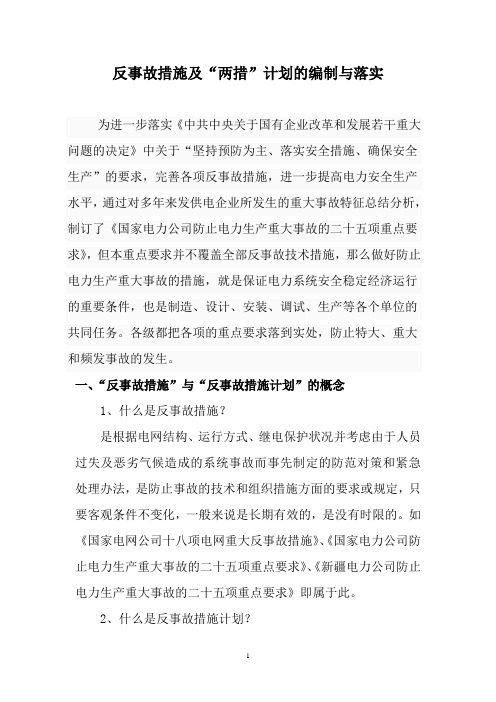 反事故措施及两措计划的编制与落实