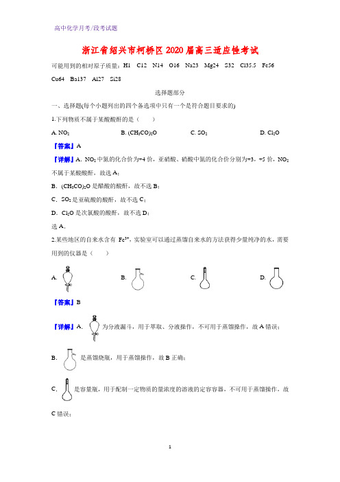 2020届浙江省绍兴市柯桥区高三适应性考试化学试题(解析版)