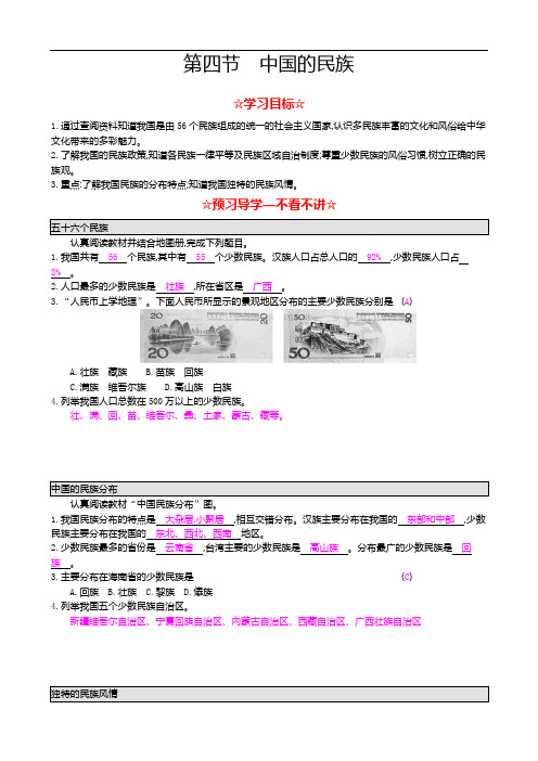 学年湘教版八年级地理上册导学案:1.4 《中国的民族》