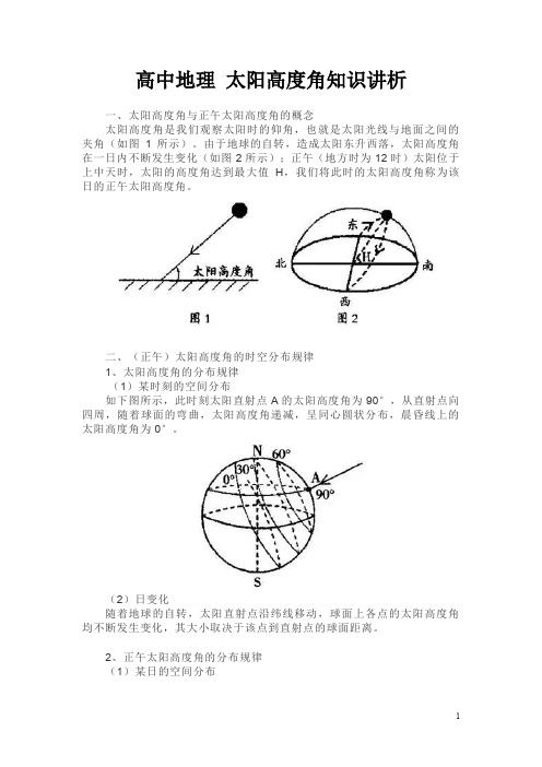 高中地理 太阳高度角知识讲析