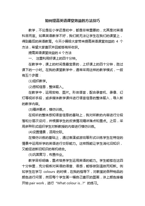 如何提高英语课堂效益的方法技巧