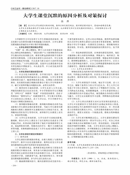 大学生课堂沉默的原因分析及对策探讨