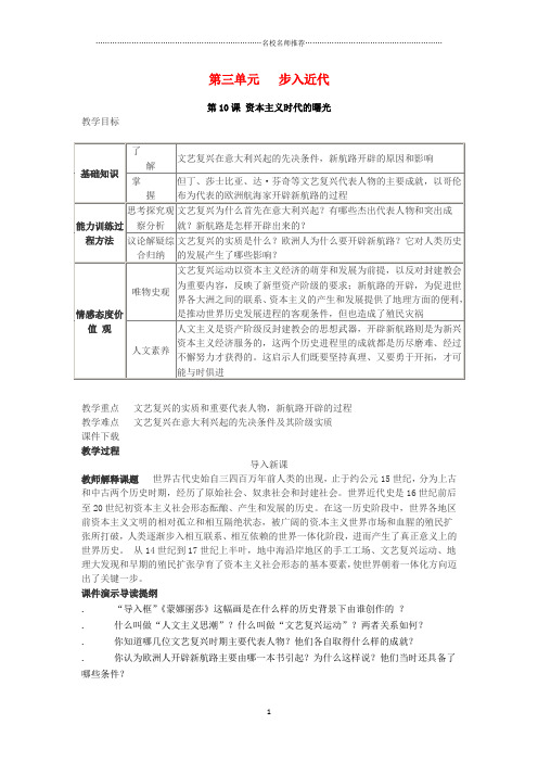 春初中九年级历史上册 第四单元 步入近代 第10课 资本主义时代的曙光名师教学设计 新人教版