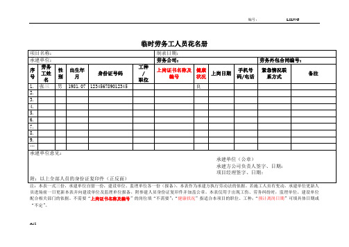 A12  临时劳务施工人员花名册(涉及劳务工等)