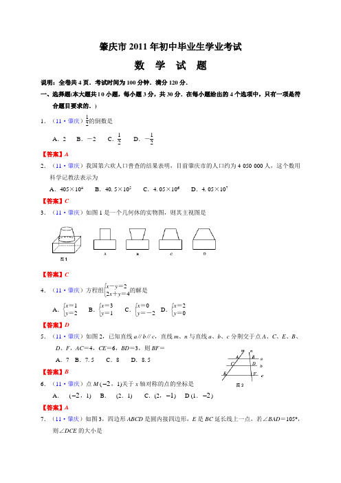 2011年广东省肇庆中考数学试题与参考答案评分标准(word)