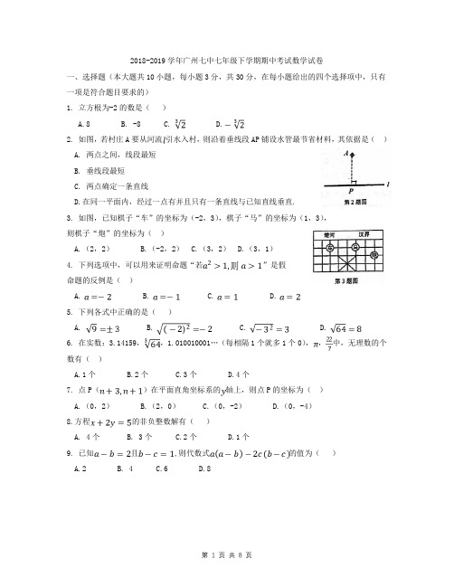 2018-2019学年广东省广州七中七年级下学期期中考试数学试卷(word版含答案)