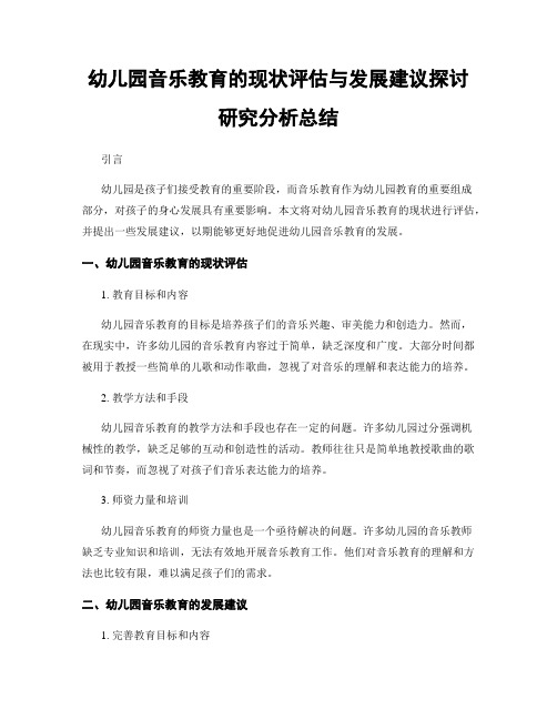 幼儿园音乐教育的现状评估与发展建议探讨研究分析总结