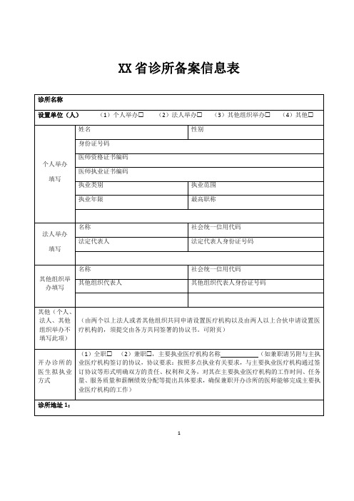 XX省诊所备案信息表