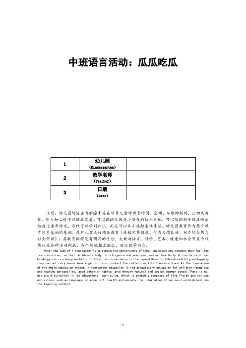 中班语言活动：瓜瓜吃瓜