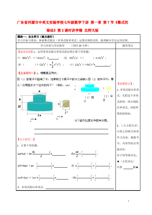 广东省河源市中英文实验学校七年级数学下册 第一章 第7节《整式的除法》第2课时讲学稿(无答案) 北师大版