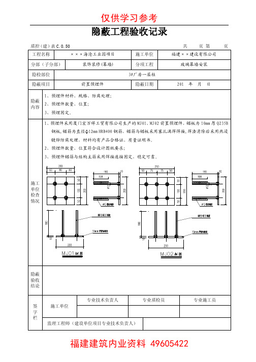 幕墙预埋件隐蔽工程验收记录