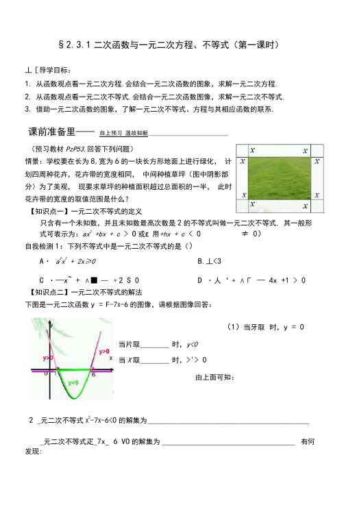 2.3.1二次函数与一元二次方程、不等式(第一课时)导学案