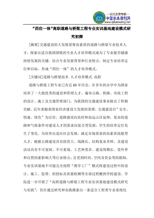 “四位一体”高职道路与桥梁工程专业实训基地建设模式研究初探