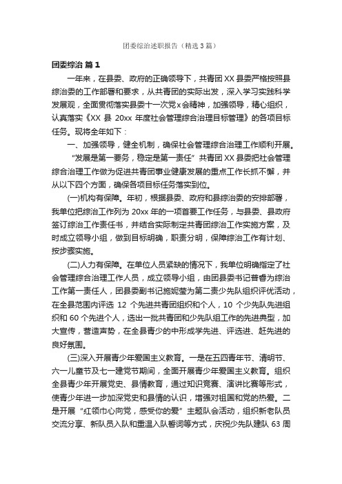 团委综治述职报告（精选3篇）