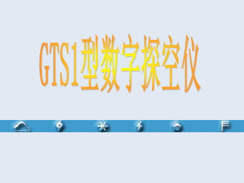 GTS1型探空仪