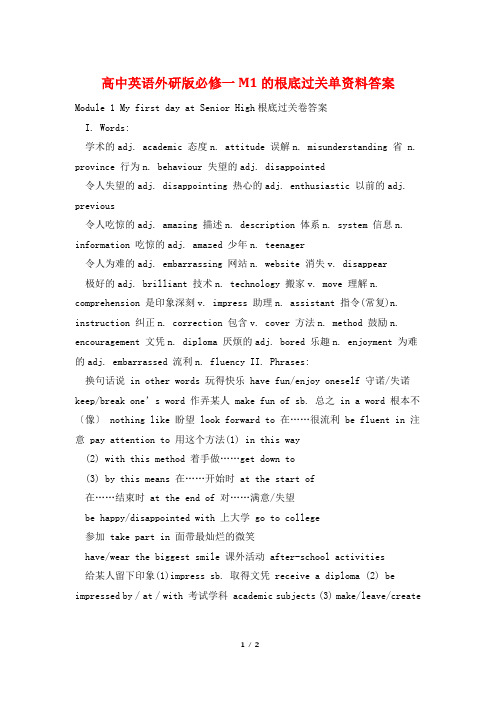 高中英语外研版必修一M1的基础过关单资料答案