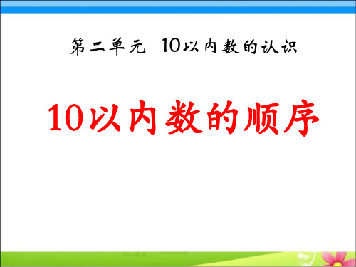 《10以内数的顺序》10以内数的认识PPT课件