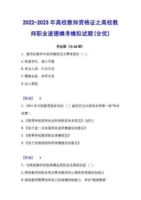 2022-2023年高校教师资格证之高校教师职业道德模考模拟试题(全优)