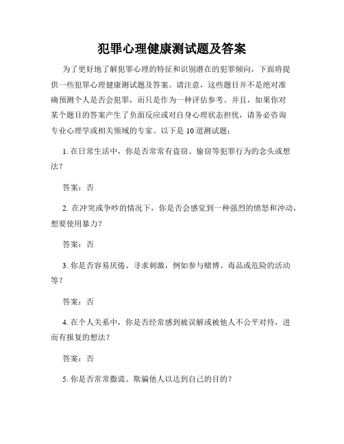 犯罪心理健康测试题及答案