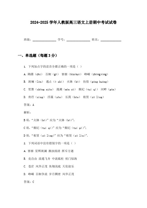 2024-2025学年人教版高三语文上册期中考试试卷及答案