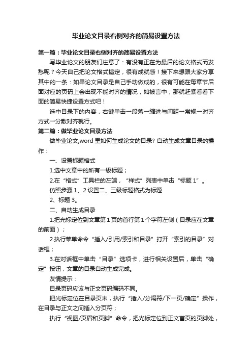 毕业论文目录右侧对齐的简易设置方法