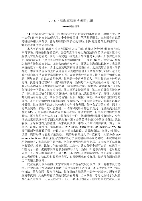 上海海事大学海商法考研资料-海商法考研心得Cathy