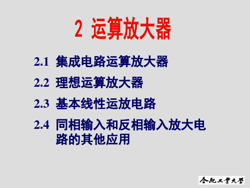 合肥工业大学模电第2章集成运算放大器的应用课件.ppt