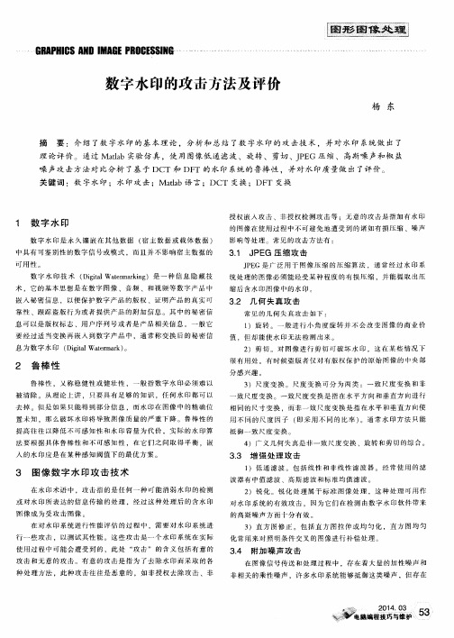 数字水印的攻击方法及评价