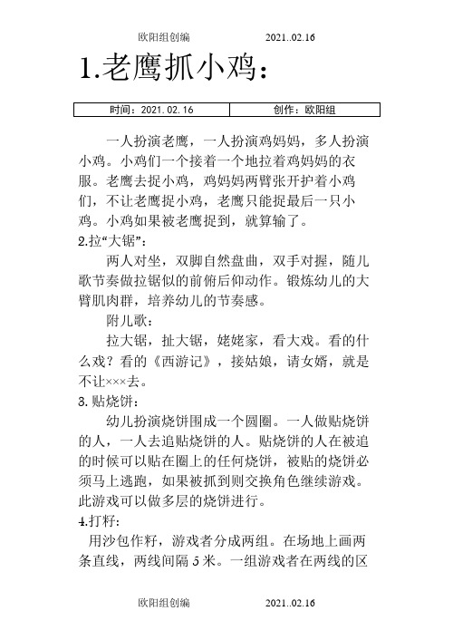 幼儿民间游戏集锦之欧阳组创编