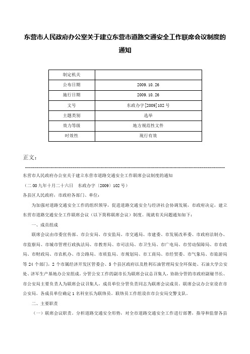 东营市人民政府办公室关于建立东营市道路交通安全工作联席会议制度的通知-东政办字[2009]102号