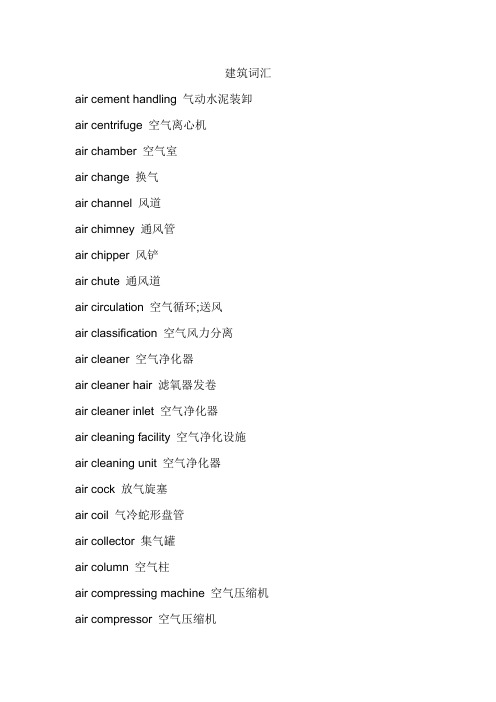 英文翻译资料：建筑词汇