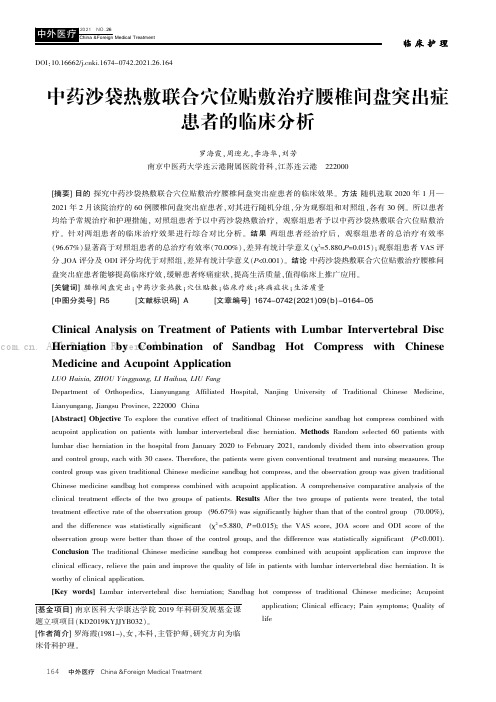 中药沙袋热敷联合穴位贴敷治疗腰椎间盘突出症患者的临床分析