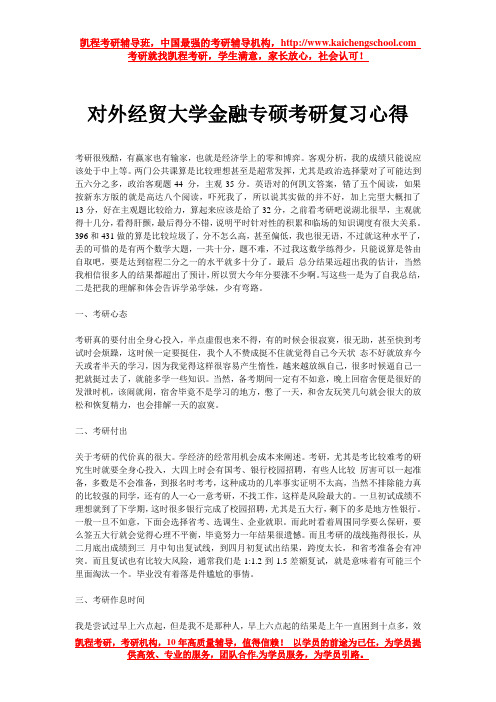 对外经贸大学金融专硕考研复习心得