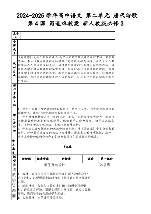 2024-2025学年高中语文第二单元唐代诗歌第4课蜀道难教案新人教版必修3