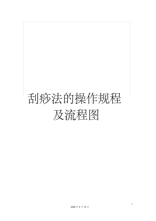 【精选】刮痧法的操作规程及流程图