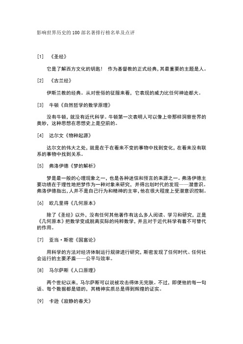 影响世界历史的100部名著排行榜名单及点评