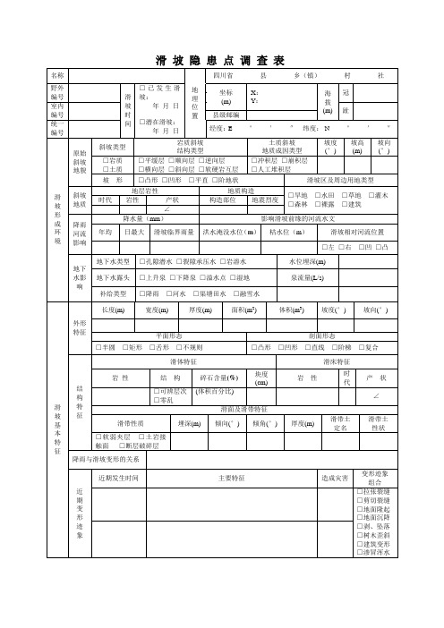 地质灾害调查表