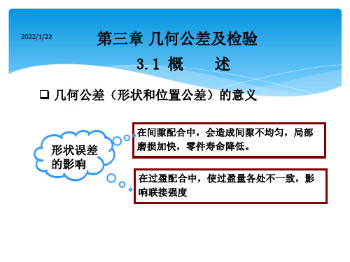 互换性第三章 几何公差及检测