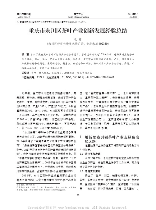 重庆市永川区茶叶产业创新发展经验总结