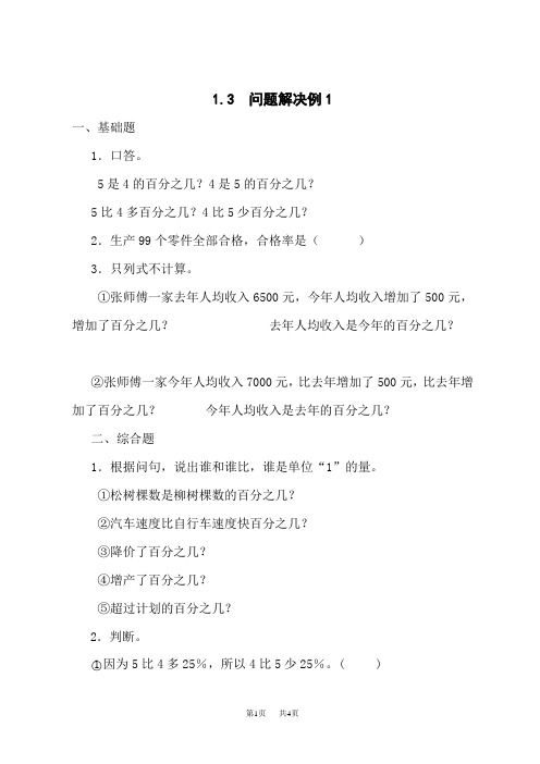 西师版小学数学六年级下册课时练 第一单元百分数1.6问题解决(1)