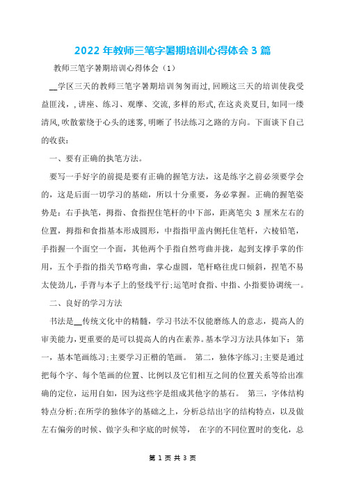 2022年教师三笔字暑期培训心得体会3篇