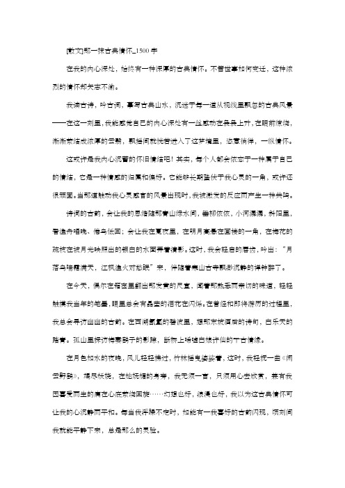 高中作文 抒情作文 [散文]那一抹古典情怀_1500字